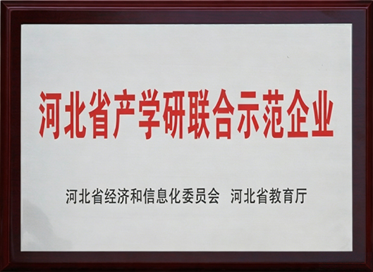河北省产学研联合示范企业