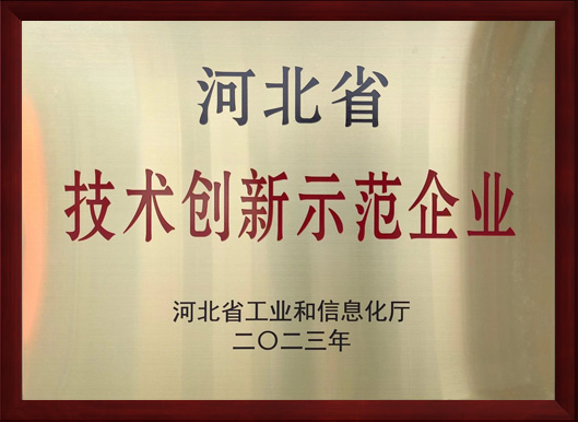 河北省技术创新示范企业